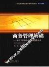 商务管理基础  依托于信息技术的国际商务活动 封面