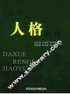 大学人格教育 封面