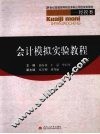 会计模拟实验教程 封面