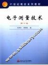 电子测量技术 封面