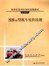 SS7E型机车实作技能 封面