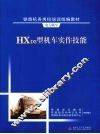 HXD3型机车实作技能 封面