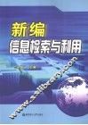 新编信息检索与利用 封面