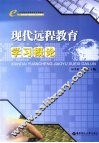 现代远程教育学习概论 封面