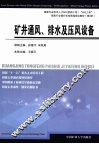 矿井通风、排水及压风设备 封面