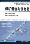 煤矿通信与信息化 封面