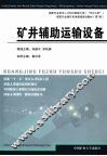 矿井辅助运输设备 封面