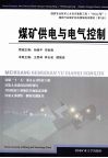 煤矿供电与电气控制 封面