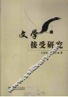 文学接受研究 封面