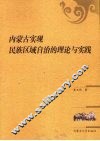 内蒙古实现民族区域自治的理论与实践 封面