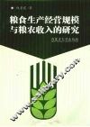 粮食生产经营规模与粮农收入的研究 封面