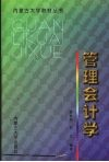 管理会计学 封面