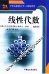 线性代数  高职版 封面