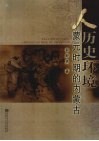 人·历史·环境  蒙元时期的内蒙古 封面