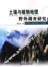 土壤与植物地理野外调查研究 封面