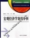 宏观经济学案例分析 封面