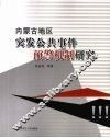 内蒙古地区突发公共事件预警机制研究 封面