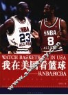 我在美国看篮球 从NBA到CBA 封面