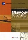 物流经济 封面