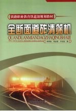 全断面道砟清筛机 封面