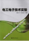 电工电子技术实验 封面