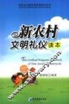 新农村文明礼仪读本 封面