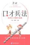 口才兵法  实用口才提升宝典 封面
