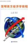 简明西方经济学教程 封面