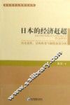 日本的经济赶超  历史进程、结构转变与制度演进分析 封面