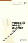 中国制造业企业海外市场进入模式选择 封面