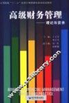 高级财务管理  理论与实务 封面