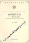 城市经济发展  理论与实践 封面