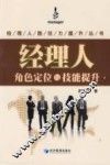 经理人角色定位与技巧提升 封面