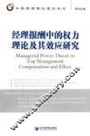 经理报酬中的权力理论及其效应研究 封面