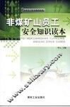 非煤矿山员工安全知识读本 封面