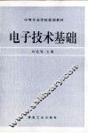 电子技术基础 封面