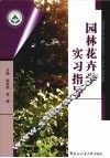 园林花卉学实习指导 封面