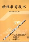 物理教育技术 封面