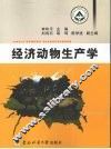 经济动物生产学 封面
