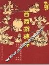 西西游碑林 封面