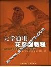 大学通用花鸟画教程 封面