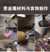 贵金属材料与首饰制作 封面