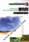 新农民心理健康指南 封面