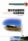 观光农业园规划与经营指南 封面