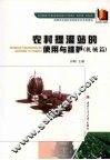 农村提灌站的使用与维护  机械篇 封面