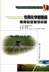 农用化学危险品使用安全知识问答 封面