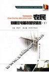 农民自建住宅基本知识读本  下 封面
