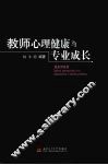 教师心理健康与专业成长 封面