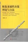 粗集多属性决策理论与方法 封面