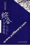 综合日本语教程 封面